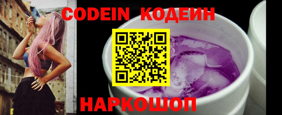 Ставрополь  Codein напиток Lean (лин)  Вход с VPN 